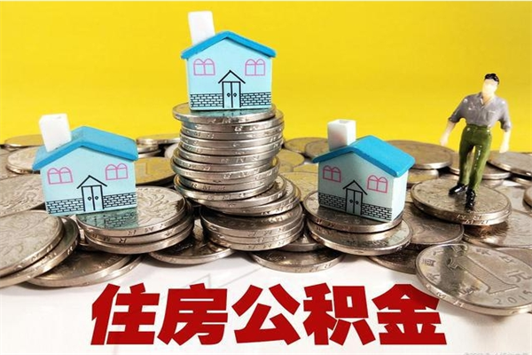 黔南在职公积金的取（在职住房公积金怎么取）