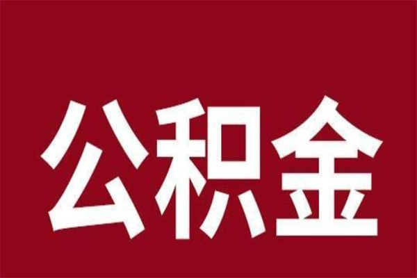 黔南2022市公积金取（2020年取住房公积金政策）