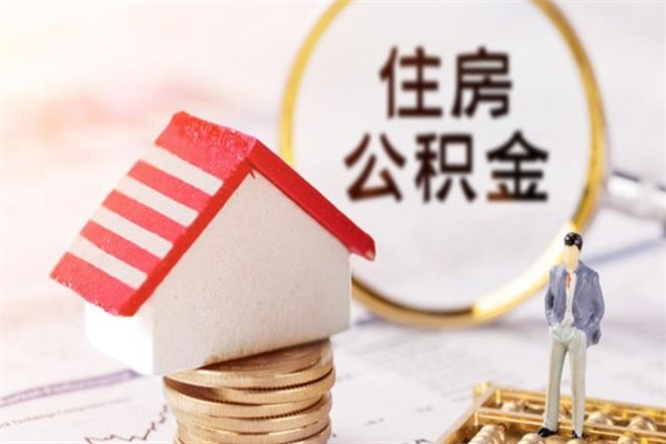 黔南公积金辞职了可以取吗（住房公积金辞职能取吗）