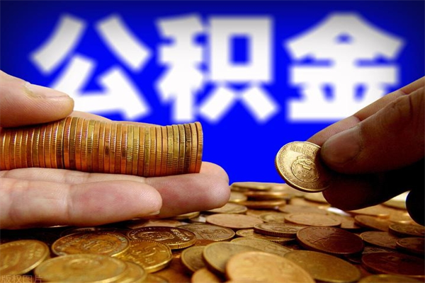 黔南不封存可以取钱公积金中的钱么（公积金不封存能提取吗）