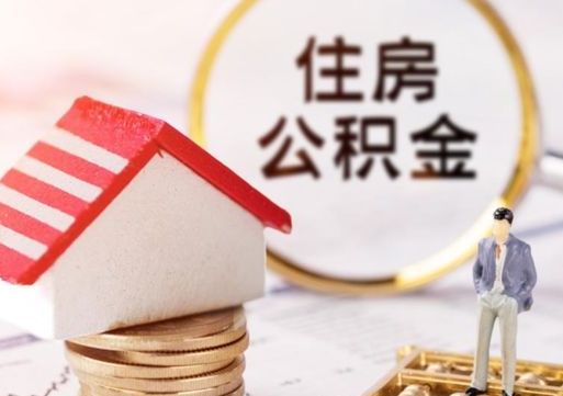 黔南住房公积金的提（公积金提取流程2020）