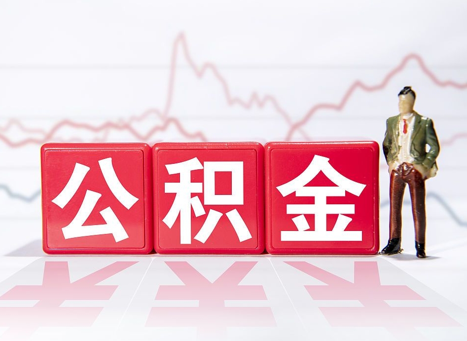 黔南公积金封存取流程（2020公积金封存提取新政策）