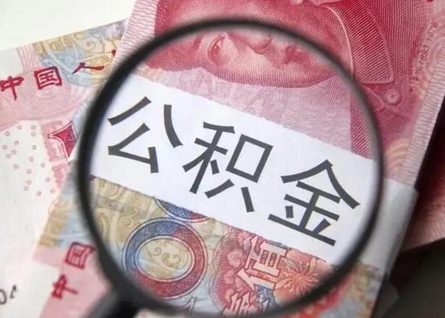 黔南离职能提出公积金吗（离职是否可以提取公积金）