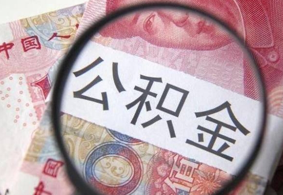 黔南公积金离职怎么帮提（公积金离职提取方法）