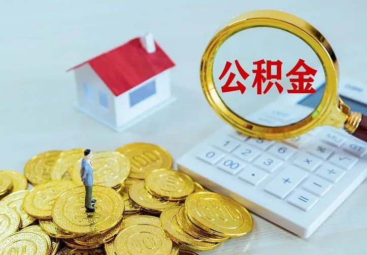 黔南住房公积金离职后怎么取出（公积金离职后去哪提取）