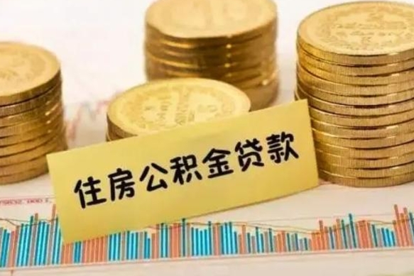 黔南公积金离职几个月能取（公积金离职后多长时间可以提取）