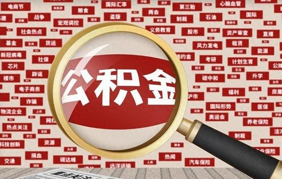 黔南公积金已封存可以提吗（请问公积金封存状态能不能提现?）